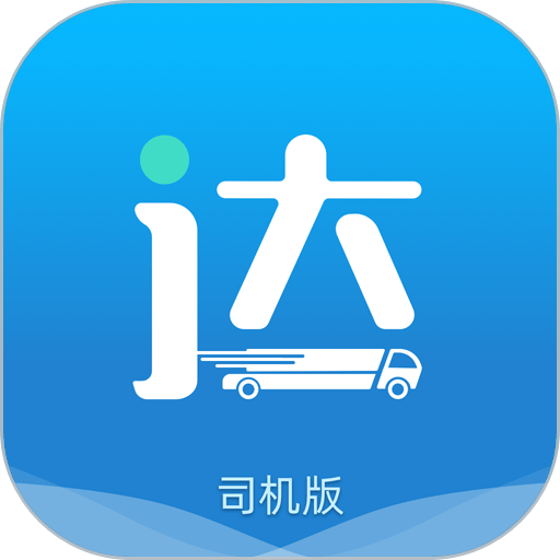 貨運(yùn)達(dá)司機(jī)版