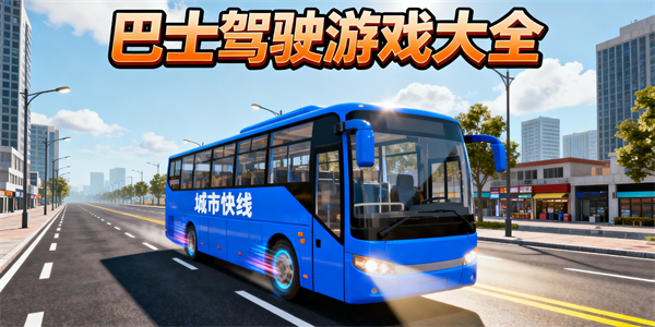 巴士駕駛游戲大全-巴士駕駛游戲哪些好玩-巴士駕駛游戲推薦