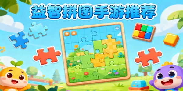 益智拼圖手游推薦-益智拼圖手游有哪些-益智拼圖手游大全