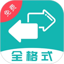 格式轉(zhuǎn)換全能王app