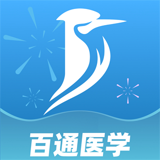 百通醫(yī)學(xué)免費(fèi)下載