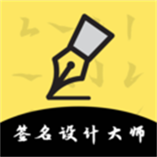 藝術(shù)簽名設(shè)計(jì)大師免費(fèi)版