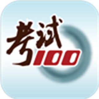 考試100分手機(jī)版