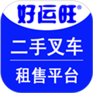 好運旺租叉車軟件