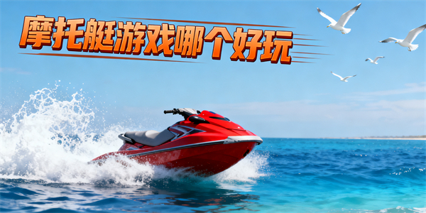 摩托艇游戲哪個(gè)好玩-摩托艇游戲大全-摩托艇游戲推薦