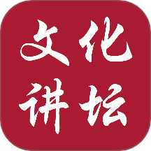 新時代文化講壇