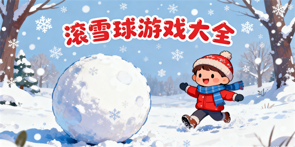 滾雪球游戲大全-滾雪球游戲哪個好玩-滾雪球游戲推薦