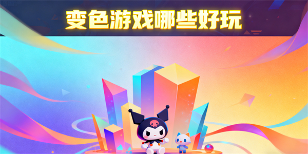 變色游戲哪些好玩