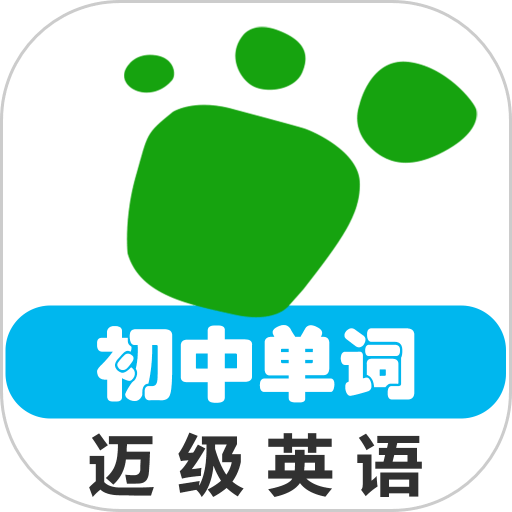 初中英語(yǔ)單詞同步學(xué)app