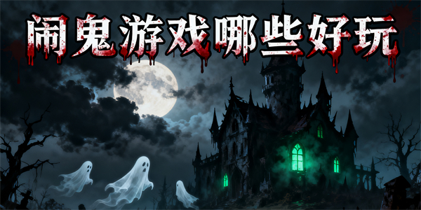 鬧鬼游戲哪些好玩-鬧鬼游戲大全-鬧鬼游戲推薦
