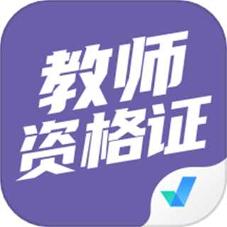 教師資格證考試聚題庫app
