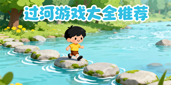 過河游戲大全