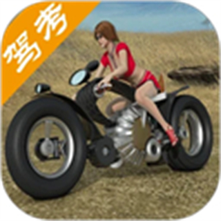 摩托車駕照考試題庫app