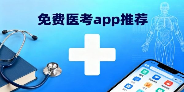 免費(fèi)醫(yī)考app推薦