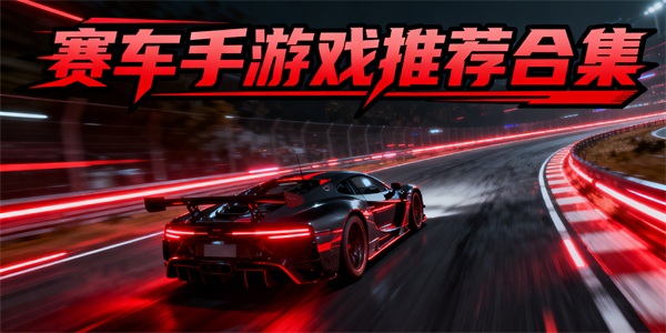 賽車手游戲推薦-賽車手游戲哪些好玩-賽車手游戲推薦