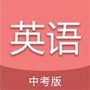 中考英語通軟件