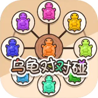 烏龜對對碰游戲免廣告