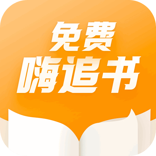 免費嗨追書app