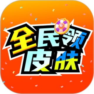全民領(lǐng)皮膚app