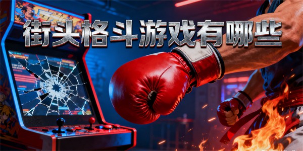 街頭格斗游戲有哪些