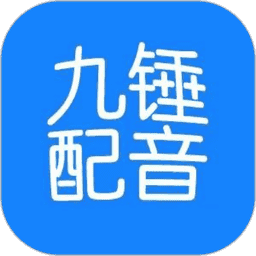 九錘配音免費(fèi)下載