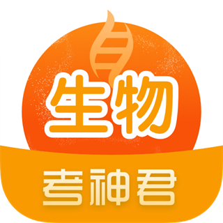 高中生物考神君