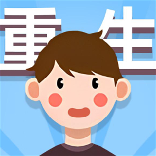 人生軌跡模擬器免廣告