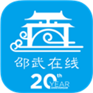 邵武在線app客戶端