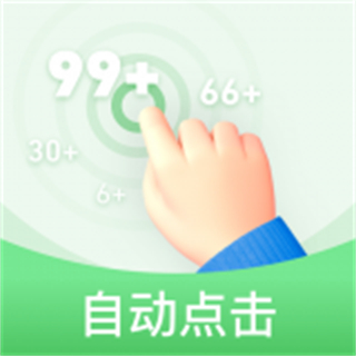 章魚自動(dòng)點(diǎn)擊器app