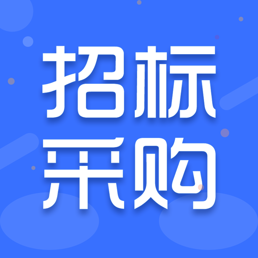 招標(biāo)采購(gòu)導(dǎo)航網(wǎng)客戶(hù)端(招標(biāo)采購(gòu)信息)