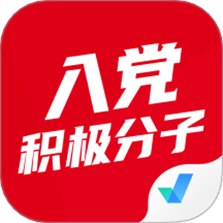 入黨積極分子考試聚題庫手機(jī)版