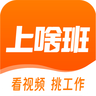 上啥班找工作招聘軟件