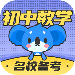初中數學考霸軟件