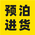 預(yù)泊進(jìn)貨