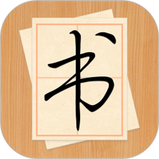 大書法家(手機(jī)書法練字軟件)