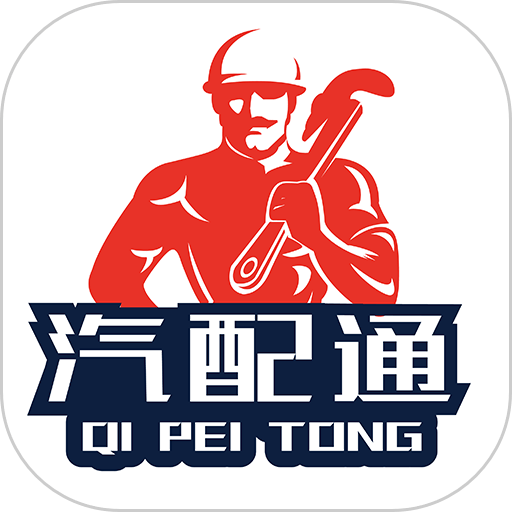 汽配通汽配管理軟件