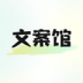 文案館