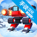 機(jī)械戰(zhàn)爭3手機(jī)版