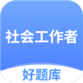 社工好題庫