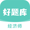 經(jīng)濟師好題庫