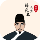 錦衣衛(wèi)人生模擬器無限武功值