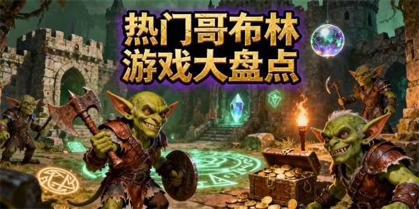 哥布林游戲有哪些