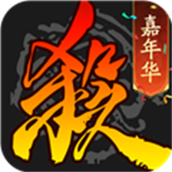 三國殺5周年手機版