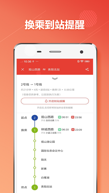 貴陽地鐵通 v1.0.6 最新版 2