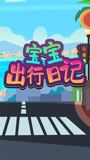 寶寶出行日記 v1.0 安卓版 0