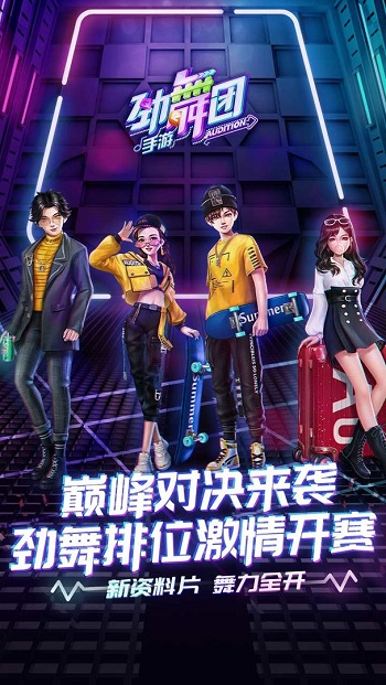 勁舞時(shí)代樂(lè)視手機(jī)版客戶(hù)端 v3.0.11 安卓版 0
