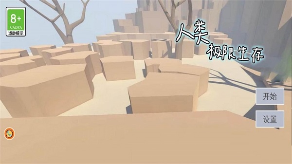 人類極限生存 v1.0.1 安卓版 0