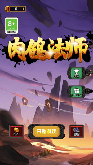 肉鴿法師 v2.0 安卓版 0