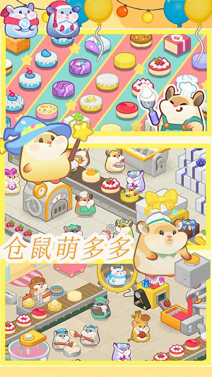 倉鼠做蛋糕模擬器 v1.1 安卓版 1