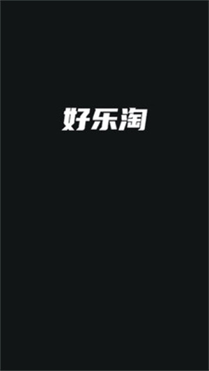 好樂淘購物 v2.1.0 最新版 3